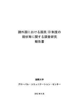 諸外国における国民 ID 制度の 現状等に関する調査研究 報告書
