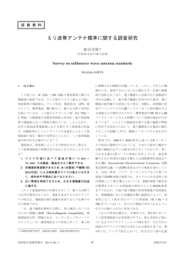 ミリ波帯アンテナ標準に関する調査研究