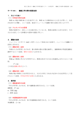 テーマ D01： 機械工学分野の重要法則 1．力とつりあい