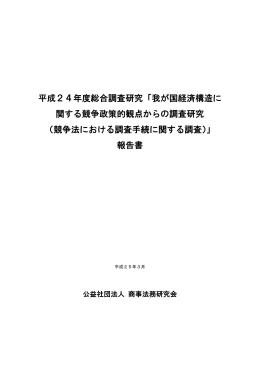 我が国経済構造に関する競争政策的観点からの調査研究