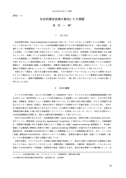 社会的責任投資の動向とその課題