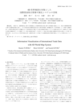 4D世界地図を対象とした国際貿易取引情報可視化システムの実現