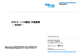 ポスト3．11の建設・不動産業