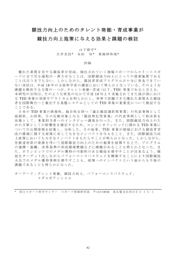 競技力向上のためのタレント発掘・育成事業が 競技
