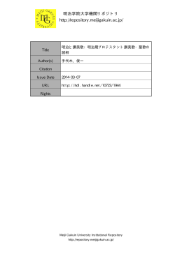 明治学院大学機関リポジトリ http://repository.meijigakuin.ac.jp/