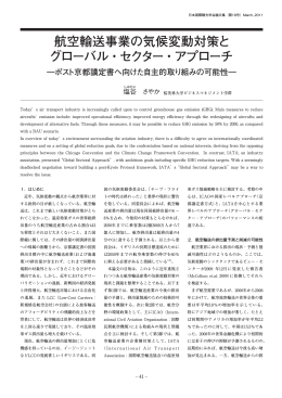 航空輸送事業の気候変動対策と グローバル・セクター・アプローチ