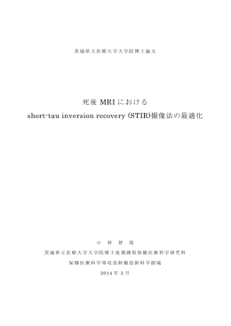 死後 MRI における short-tau inversion recovery