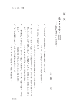 生・よき生・時間 生・よき生・時間 - SEIKEI University Repository