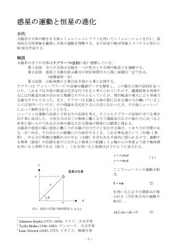 惑星の運動と恒星の進化