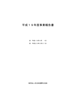 平成19年度事業報告書