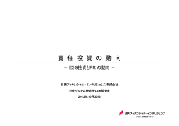 責任投資の動向（PDF:1890KB）