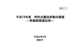 平成19年度 特許出願技術動向調査 ―幹細胞関連技術―