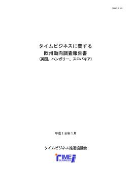 タイムビジネスに関する 欧州動向調査報告書