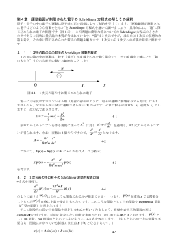 第4章 運動範囲が制限された電子のschrodinger方程式