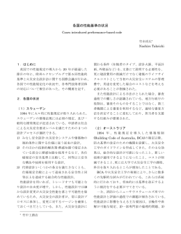 各国の性能基準の状況