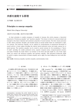 共感を創発する原理 - 日本感情心理学会