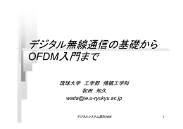 デジタル無線通信の基礎から OFDM入門まで