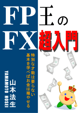 FP王のFX超入門 Copyright © 2006 fx-sin.com All right Reserved 1