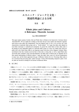 エスニック・ジョークと文化： 関連性理論による分析
