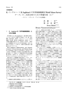 R. イングルハート（R. Inglehart）の「世界価値観調査