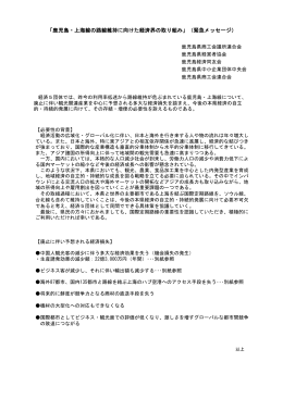 資料 - 鹿児島経済同友会
