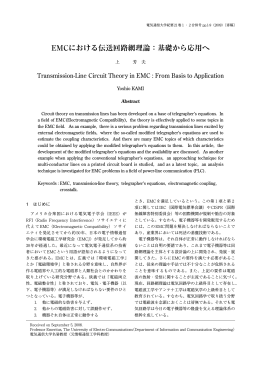 EMCにおける伝送回路網理論：基礎から応用へ