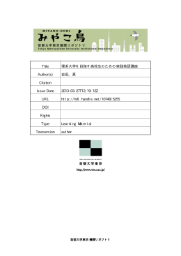 Title 理系大学を目指す高校生のための実践英語講座 Author(s) 吉田