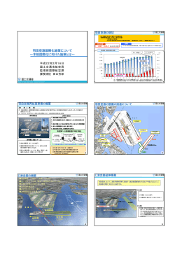 羽田空港国際化施策について ～本格国際化に向けた施策とは～