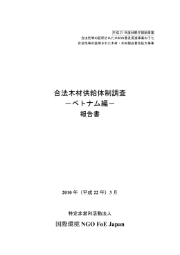 合法木材供給体制調査-ベトナム編-報告書