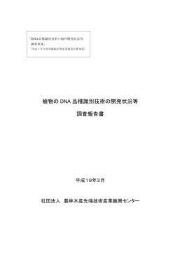 植物の DNA 品種識別技術の開発状況等 調査報告書