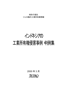 工業所有権侵害事例・判例集（PDF：781KB）