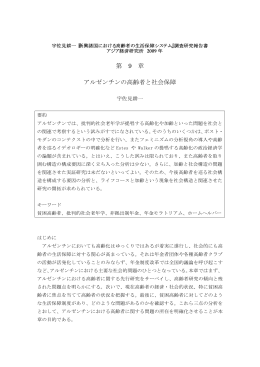 第 9 章 アルゼンチンの高齢者と社会保障