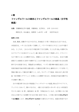 講義テキスト 4章 vdW - 名城大学 農学部 有機物性化学研究室