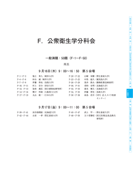 F．公衆衛生学分科会
