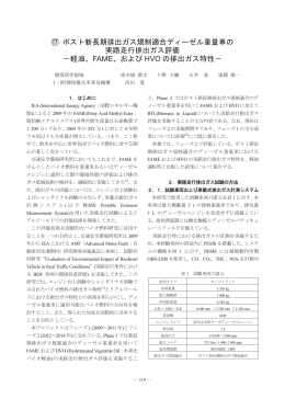 ポスト新長期排出ガス規制適合ディーゼル重量車の 実路走行排出ガス評価