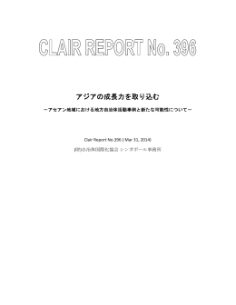 アジアの成長力を取り込む - CLAIR SINGAPORE