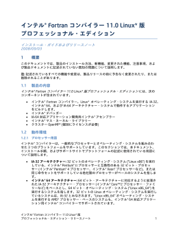 インテル&reg; Fortran コンパイラー 11.0 Linux* 版プロフェッショナル