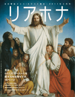 『リアホナ』2011年3月号 - The Church of Jesus Christ of Latter