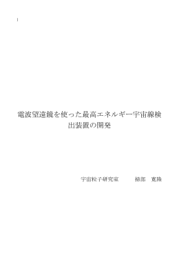電波望遠鏡を使った最高エネルギー宇宙線検 出装置の開発