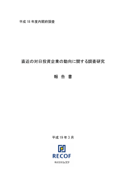 直近の対日投資企業の動向に関する調査研究 報 告 書