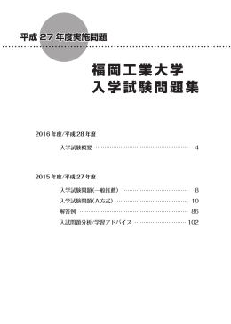 平成27年度福岡工業大学入学試験問題集一式ダウンロード（14.5MB）