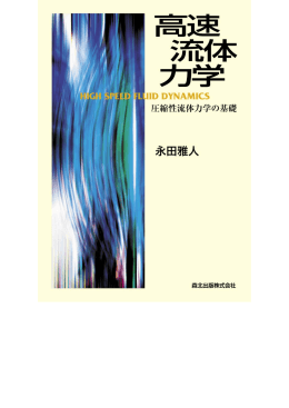 第 1章 圧縮性流体とは