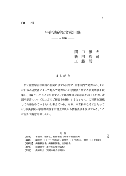 宇宙法研究文献目録 - 駒澤大学学術機関リポジトリ