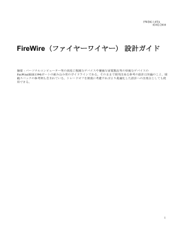 FireWire（ファイヤーワイヤー）設計ガイド