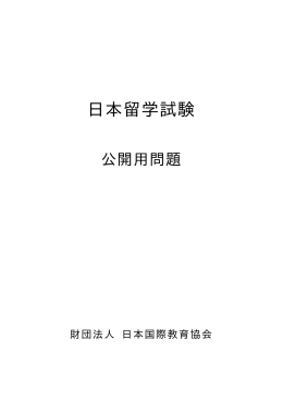 日本留学試験 公開用問題