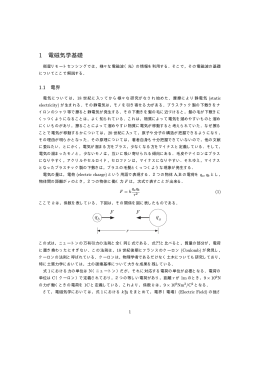 1 電磁気学基礎
