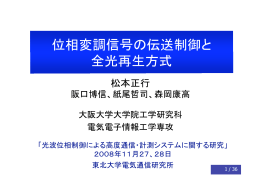 位相変調信号の伝送制御と 全光再生方式