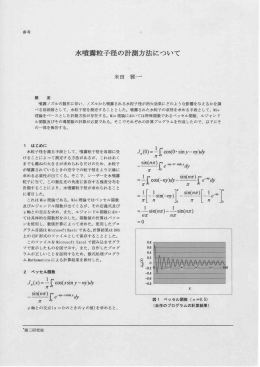 水噴霧粒子径の計測方法について （2014年9月24日 アップロード）