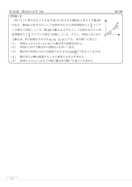 197 第 33 講 積分法の応用（ⅷ） 数学Ⅲ 【問題1】 図のように原点をO と