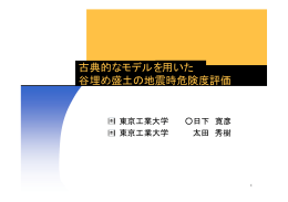古典的なモデルを用いた 谷埋め盛土の地震時危険度評価